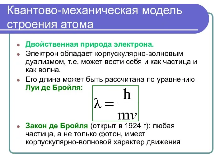 Квантово-механическая модель строения атома Двойственная природа электрона. Электрон обладает корпускулярно-волновым дуализмом,