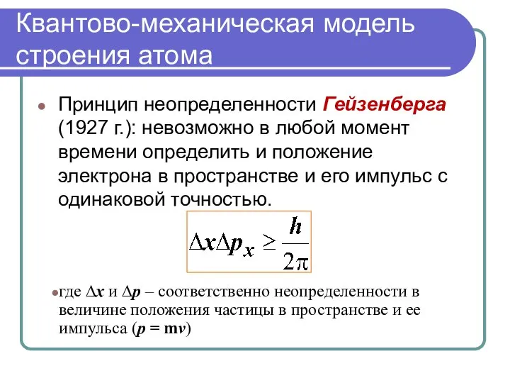 Квантово-механическая модель строения атома Принцип неопределенности Гейзенберга (1927 г.): невозможно в