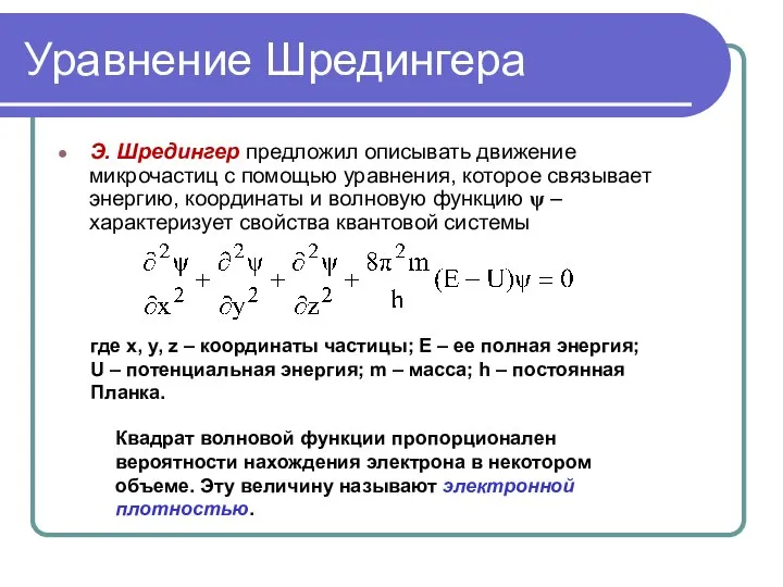 Уравнение Шредингера Э. Шредингер предложил описывать движение микрочастиц с помощью уравнения,