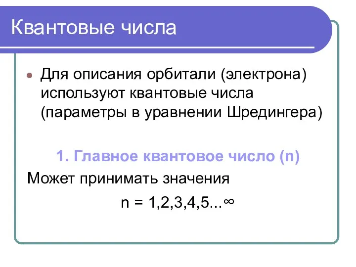 Квантовые числа Для описания орбитали (электрона) используют квантовые числа (параметры в