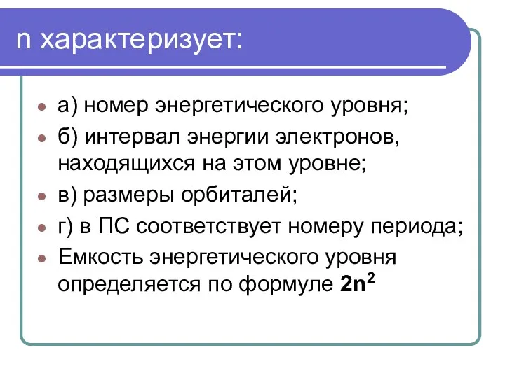 n характеризует: а) номер энергетического уровня; б) интервал энергии электронов, находящихся