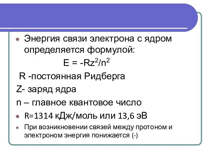 Энергия связи электрона с ядром определяется формулой: E = -Rz2/n2 R