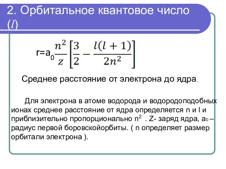 2. Орбитальное квантовое число (l) r=a0 Среднее расстояние от электрона до