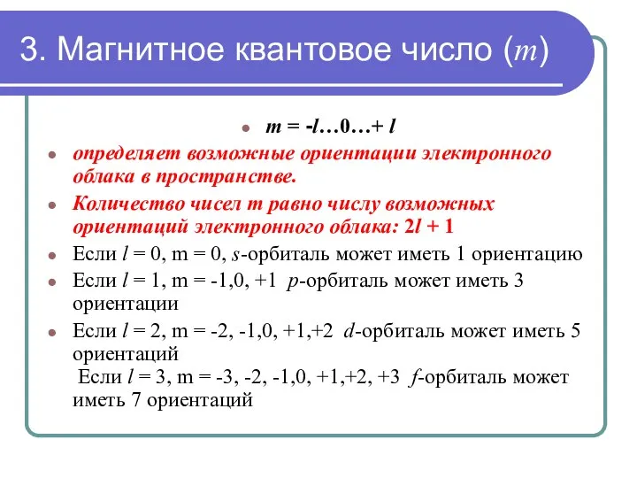 3. Магнитное квантовое число (m) m = -l…0…+ l определяет возможные