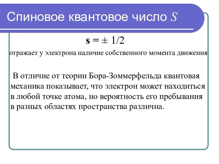 Спиновое квантовое число S s = ± 1/2 отражает у электрона