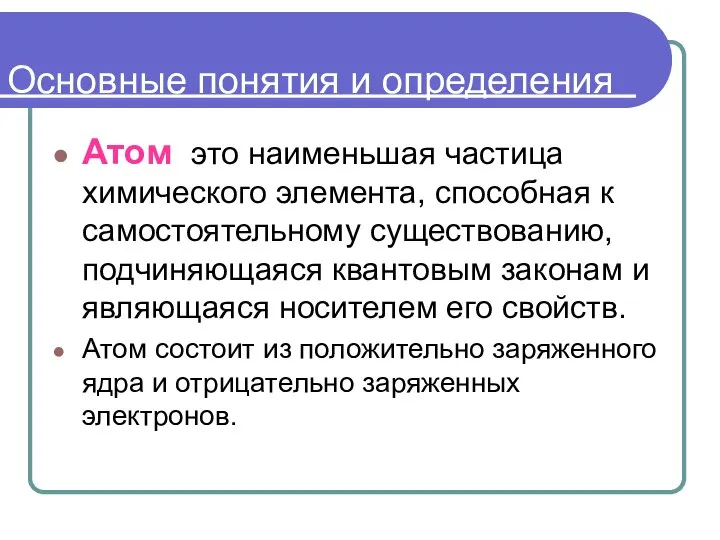 Основные понятия и определения Атом это наименьшая частица химического элемента, способная