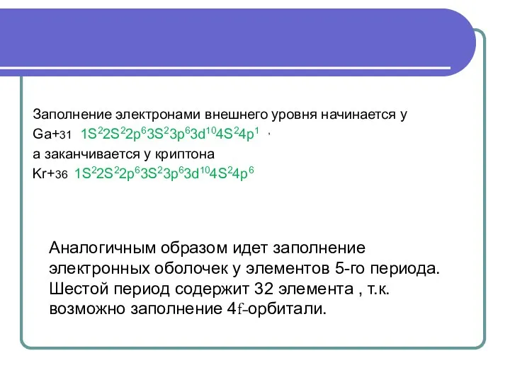 Аналогичным образом идет заполнение электронных оболочек у элементов 5-го периода. Шестой