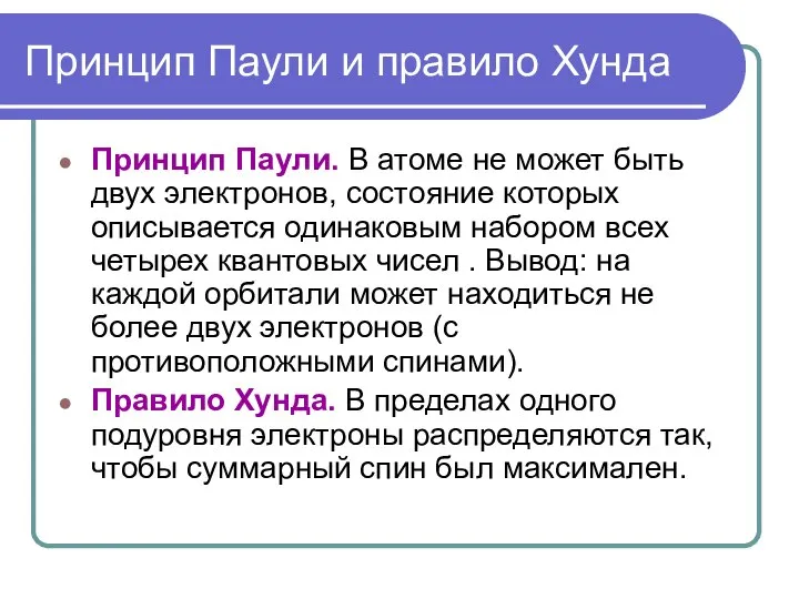 Принцип Паули и правило Хунда Принцип Паули. В атоме не может