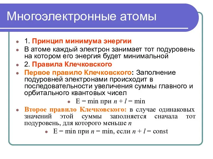 Многоэлектронные атомы 1. Принцип минимума энергии В атоме каждый электрон занимает