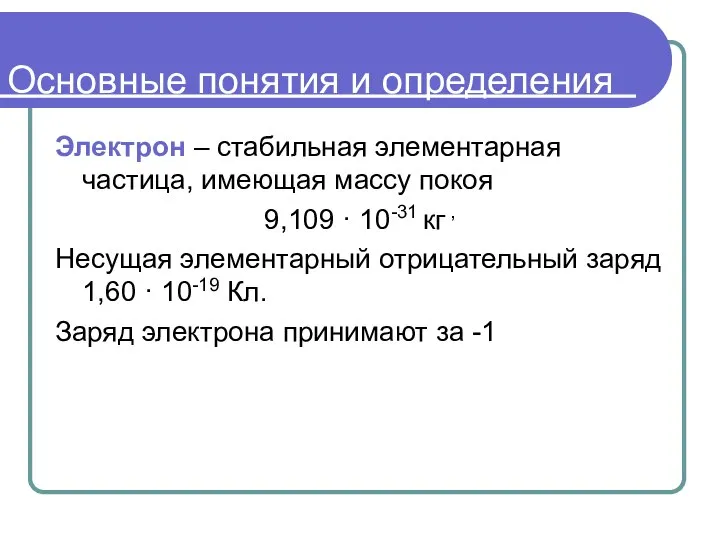 Основные понятия и определения Электрон – стабильная элементарная частица, имеющая массу