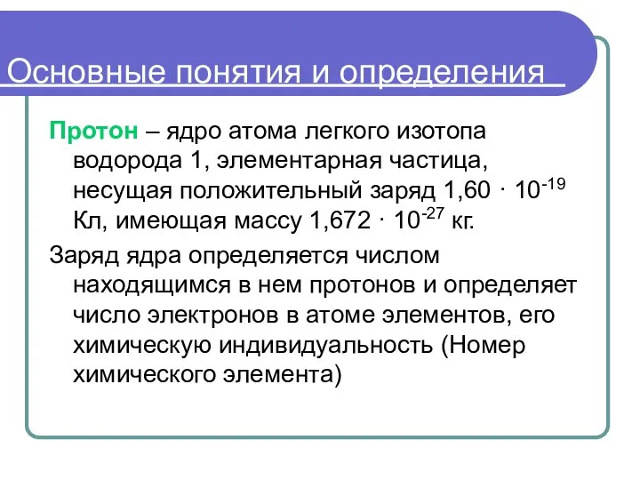 Основные понятия и определения Протон – ядро атома легкого изотопа водорода