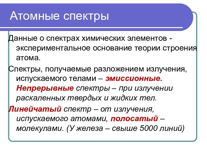 Атомные спектры Данные о спектрах химических элементов - экспериментальное основание теории