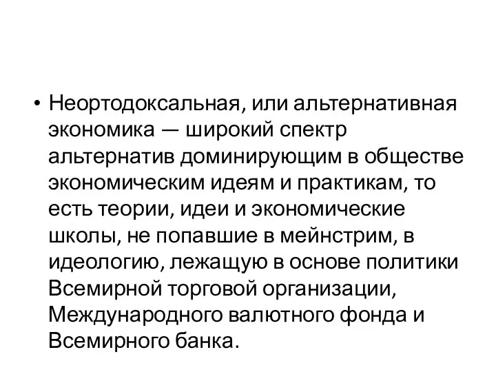 Неортодоксальная, или альтернативная экономика — широкий спектр альтернатив доминирующим в обществе