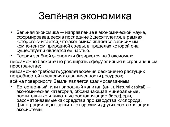 Зелëная экономика Зелëная экономика — направление в экономической науке, сформировавшееся в