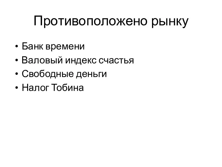 Противоположено рынку Банк времени Валовый индекс счастья Свободные деньги Налог Тобина