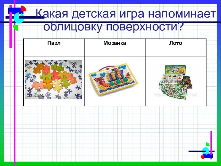 Какая детская игра напоминает облицовку поверхности?