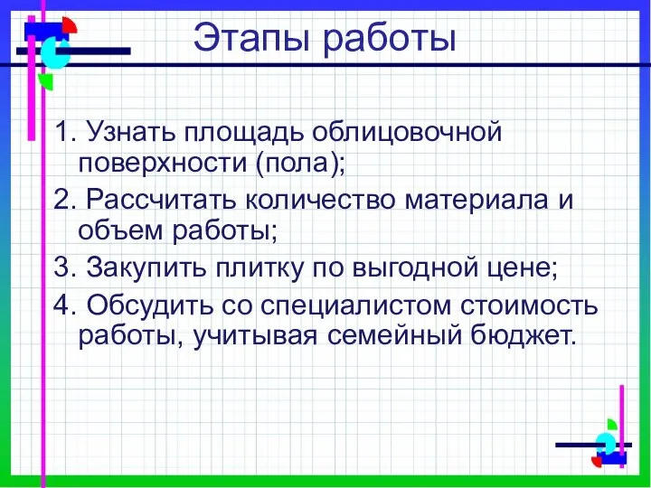 Этапы работы 1. Узнать площадь облицовочной поверхности (пола); 2. Рассчитать количество