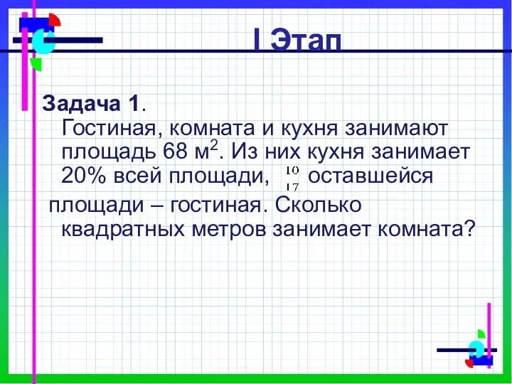 I Этап Задача 1. Гостиная, комната и кухня занимают площадь 68