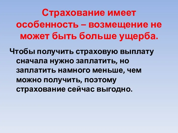 Страхование имеет особенность – возмещение не может быть больше ущерба. Чтобы