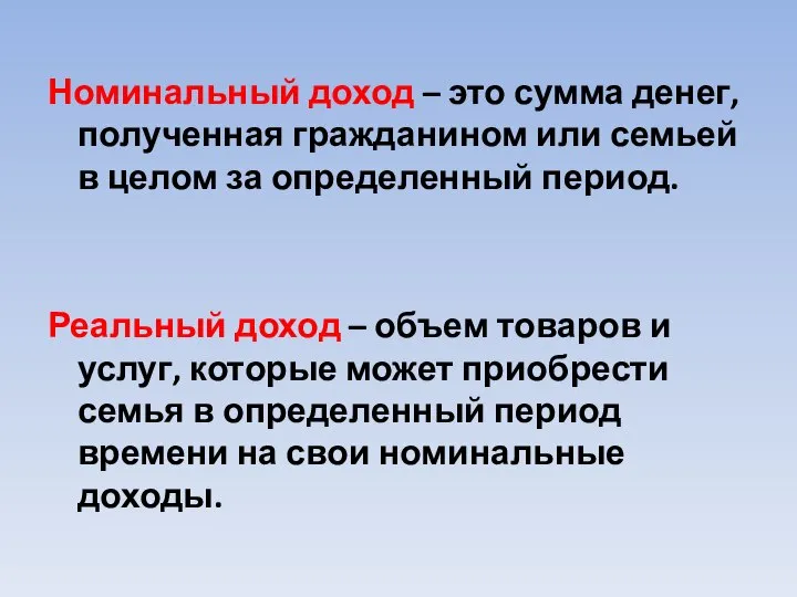 Номинальный доход – это сумма денег, полученная гражданином или семьей в