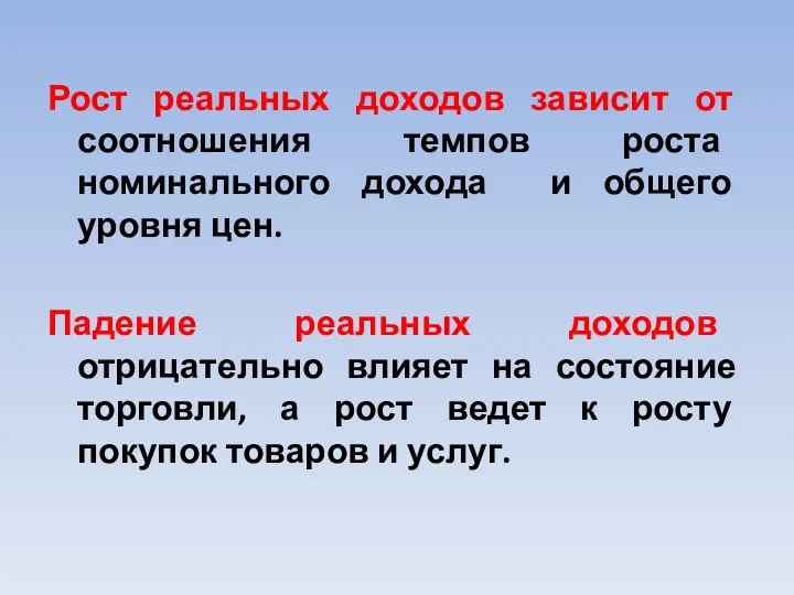 Рост реальных доходов зависит от соотношения темпов роста номинального дохода и