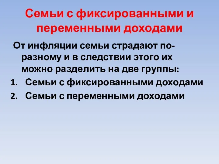 Семьи с фиксированными и переменными доходами От инфляции семьи страдают по-разному