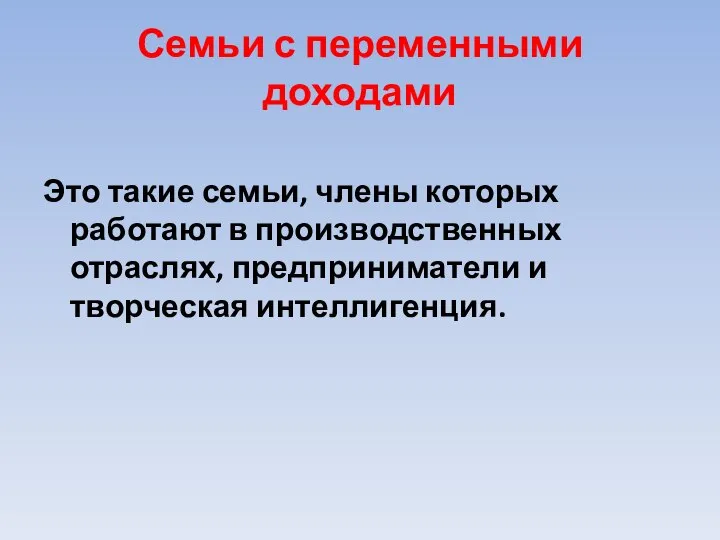 Семьи с переменными доходами Это такие семьи, члены которых работают в