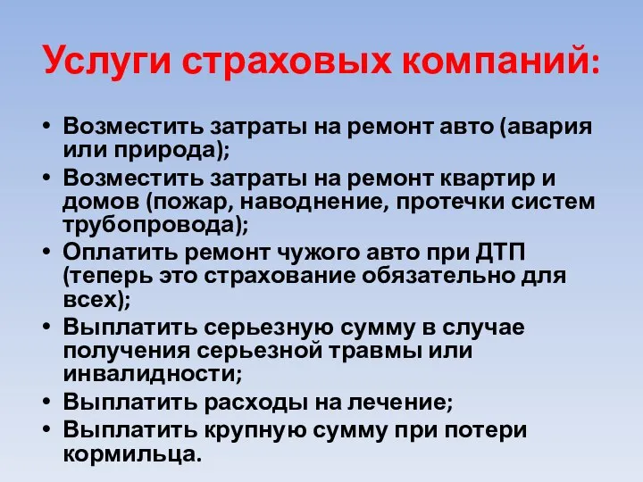 Услуги страховых компаний: Возместить затраты на ремонт авто (авария или природа);