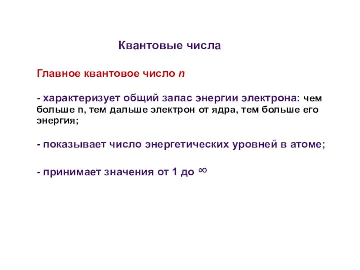 Квантовые числа Главное квантовое число n - характеризует общий запас энергии