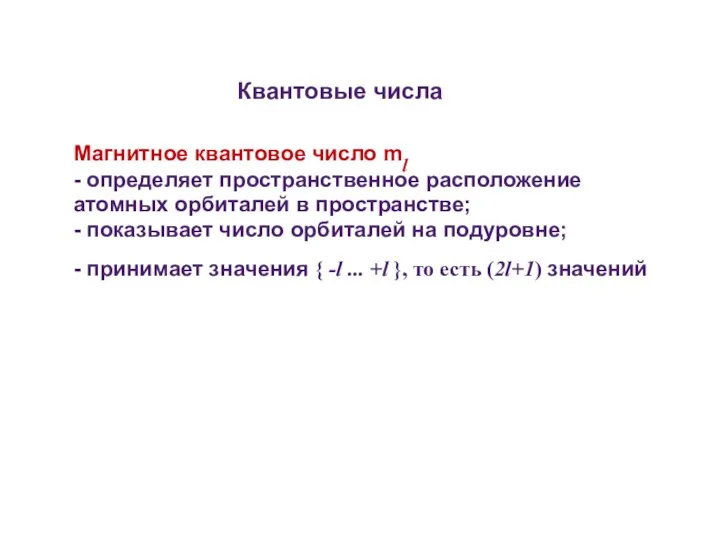 Квантовые числа Магнитное квантовое число ml - определяет пространственное расположение атомных