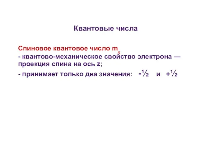 Квантовые числа Спиновое квантовое число ms - квантово-механическое свойство электрона —