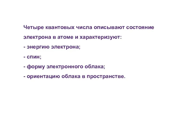 Четыре квантовых числа описывают состояние электрона в атоме и характеризуют: -