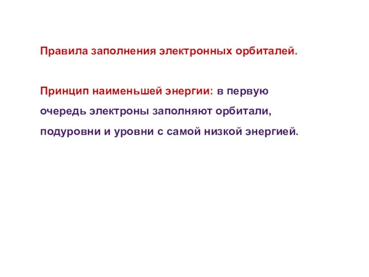 Правила заполнения электронных орбиталей. Принцип наименьшей энергии: в первую очередь электроны