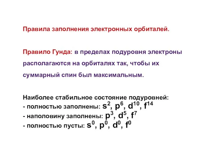 Правила заполнения электронных орбиталей. Правило Гунда: в пределах подуровня электроны располагаются