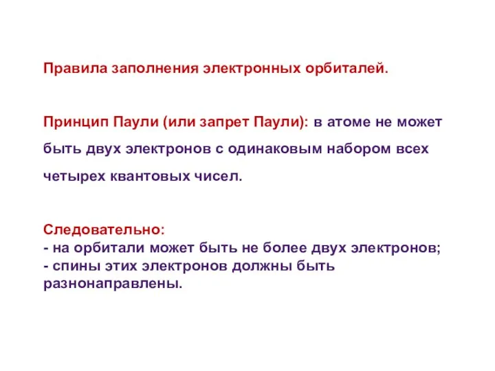 Правила заполнения электронных орбиталей. Принцип Паули (или запрет Паули): в атоме