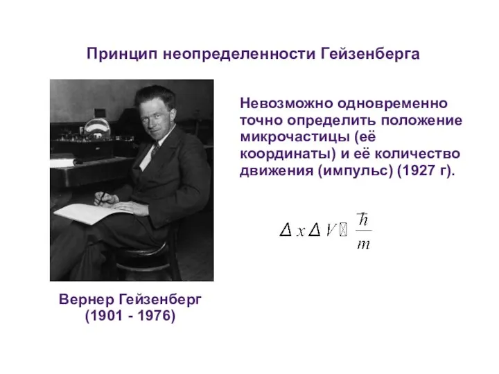 Принцип неопределенности Гейзенберга Вернер Гейзенберг (1901 - 1976) Невозможно одновременно точно