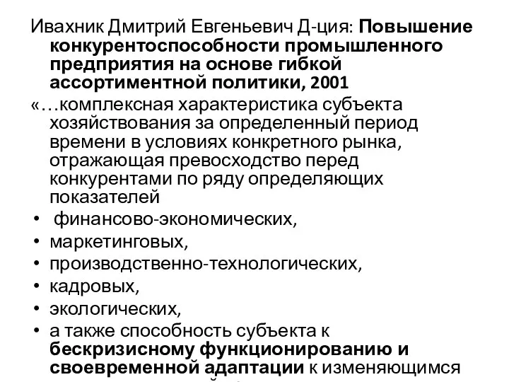 Ивахник Дмитрий Евгеньевич Д-ция: Повышение конкурентоспособности промышленного предприятия на основе гибкой