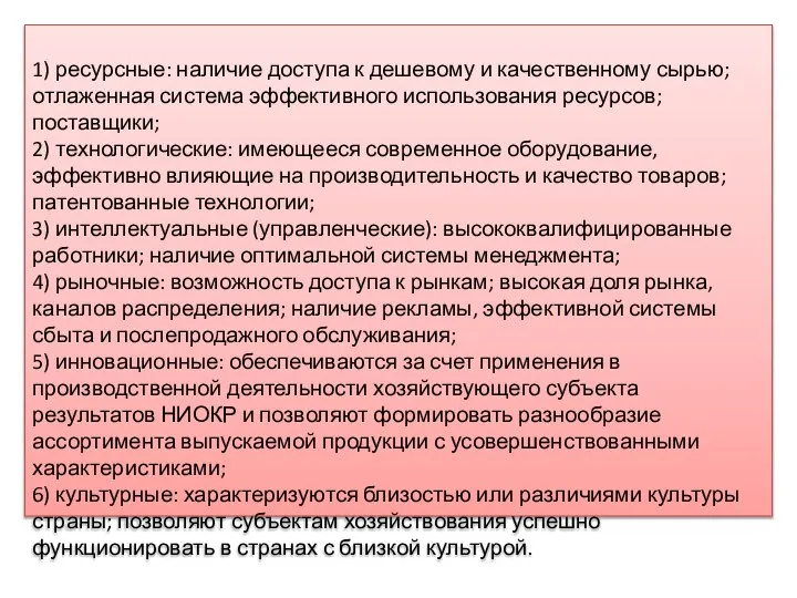 1) ресурсные: наличие доступа к дешевому и качественному сырью; отлаженная система