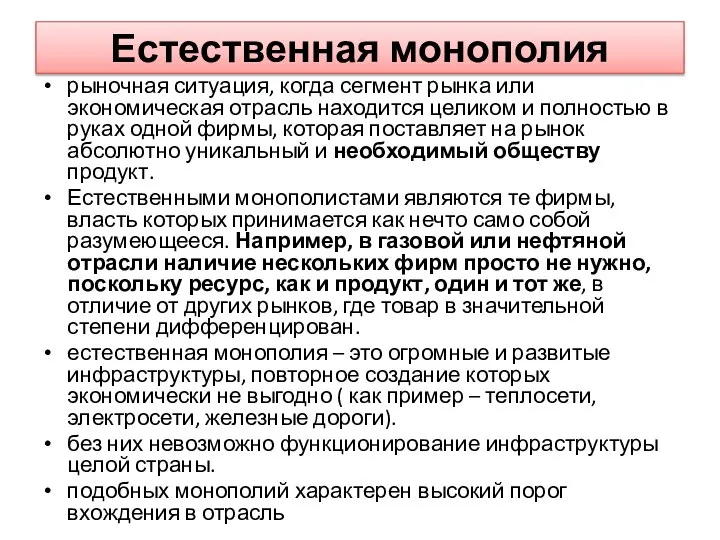 Естественная монополия рыночная ситуация, когда сегмент рынка или экономическая отрасль находится