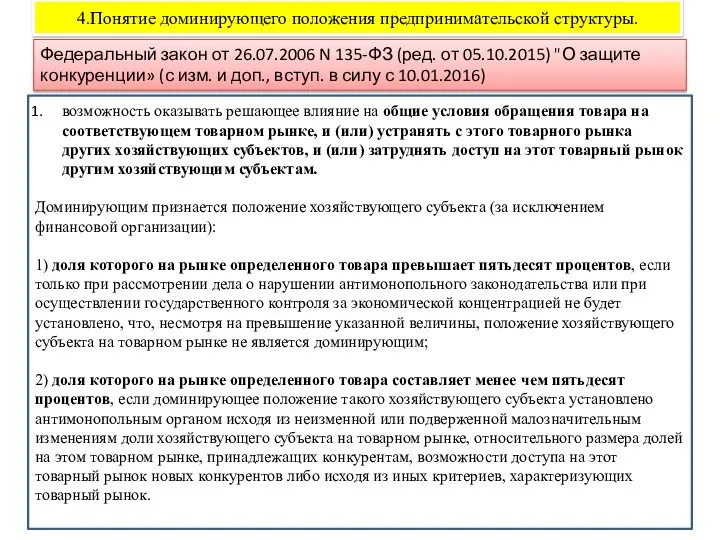 4.Понятие доминирующего положения предпринимательской структуры. Федеральный закон от 26.07.2006 N 135-ФЗ