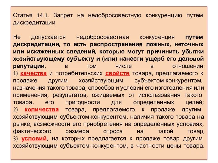 Статья 14.1. Запрет на недобросовестную конкуренцию путем дискредитации Не допускается недобросовестная