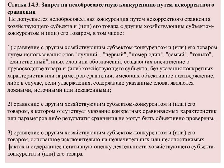 Статья 14.3. Запрет на недобросовестную конкуренцию путем некорректного сравнения Не допускается