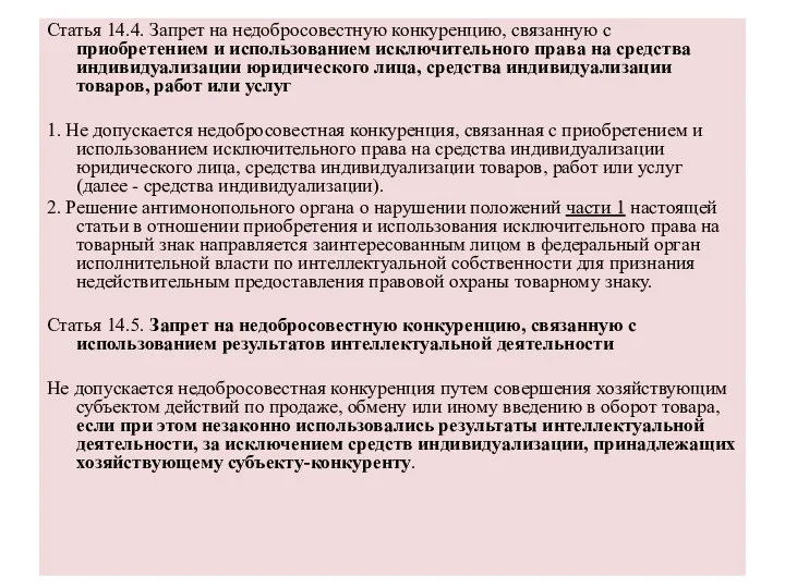 Статья 14.4. Запрет на недобросовестную конкуренцию, связанную с приобретением и использованием