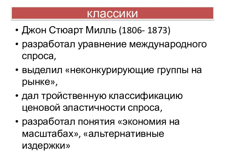 классики Джон Стюарт Милль (1806- 1873) разработал уравнение международного спроса, выделил