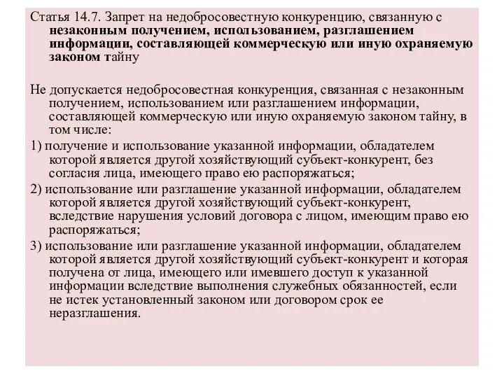 Статья 14.7. Запрет на недобросовестную конкуренцию, связанную с незаконным получением, использованием,