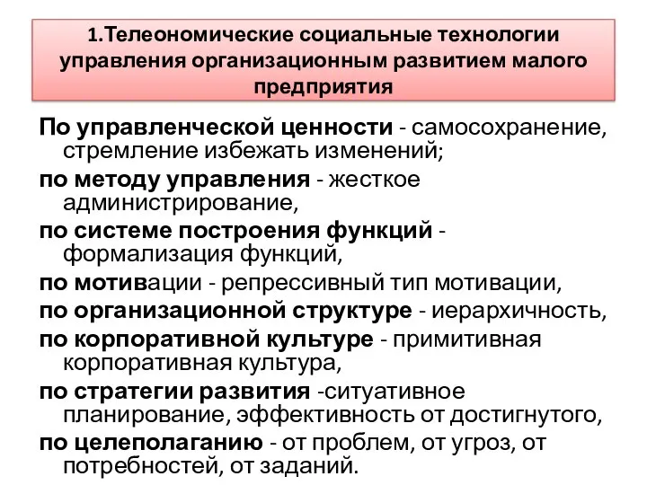 1.Телеономические социальные технологии управления организационным развитием малого предприятия По управленческой ценности