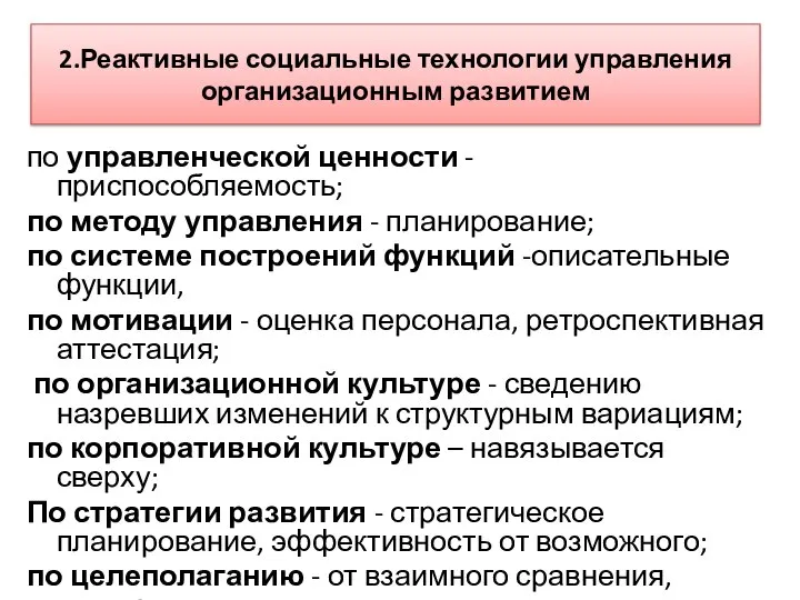 2.Реактивные социальные технологии управления организационным развитием по управленческой ценности - приспособляемость;