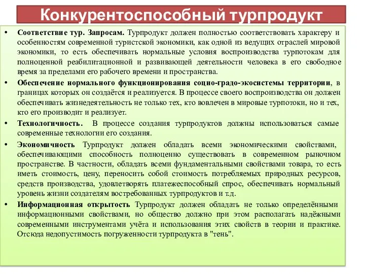 Конкурентоспособный турпродукт Соответствие тур. Запросам. Турпродукт должен полностью соответствовать характеру и