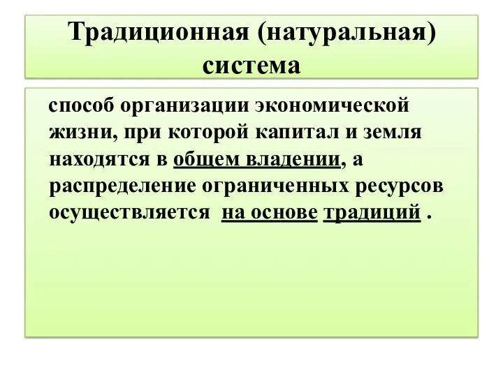 Традиционная (натуральная) система способ организации экономической жизни, при которой капитал и