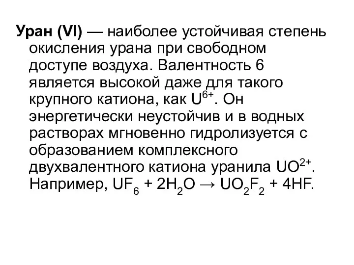 Уран (VI) — наиболее устойчивая степень окисления урана при свободном доступе